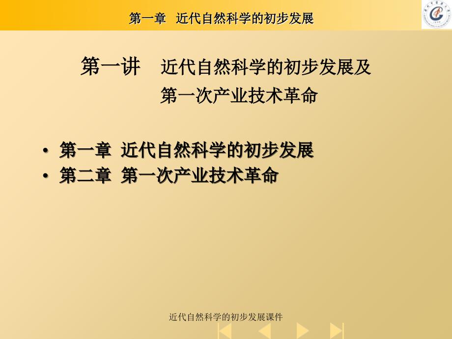 近代自然科学的初步发展课件_第1页