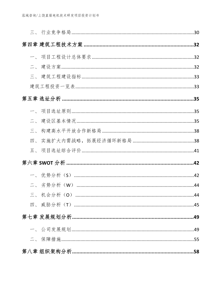 上饶直驱电机技术研发项目投资计划书_模板_第3页