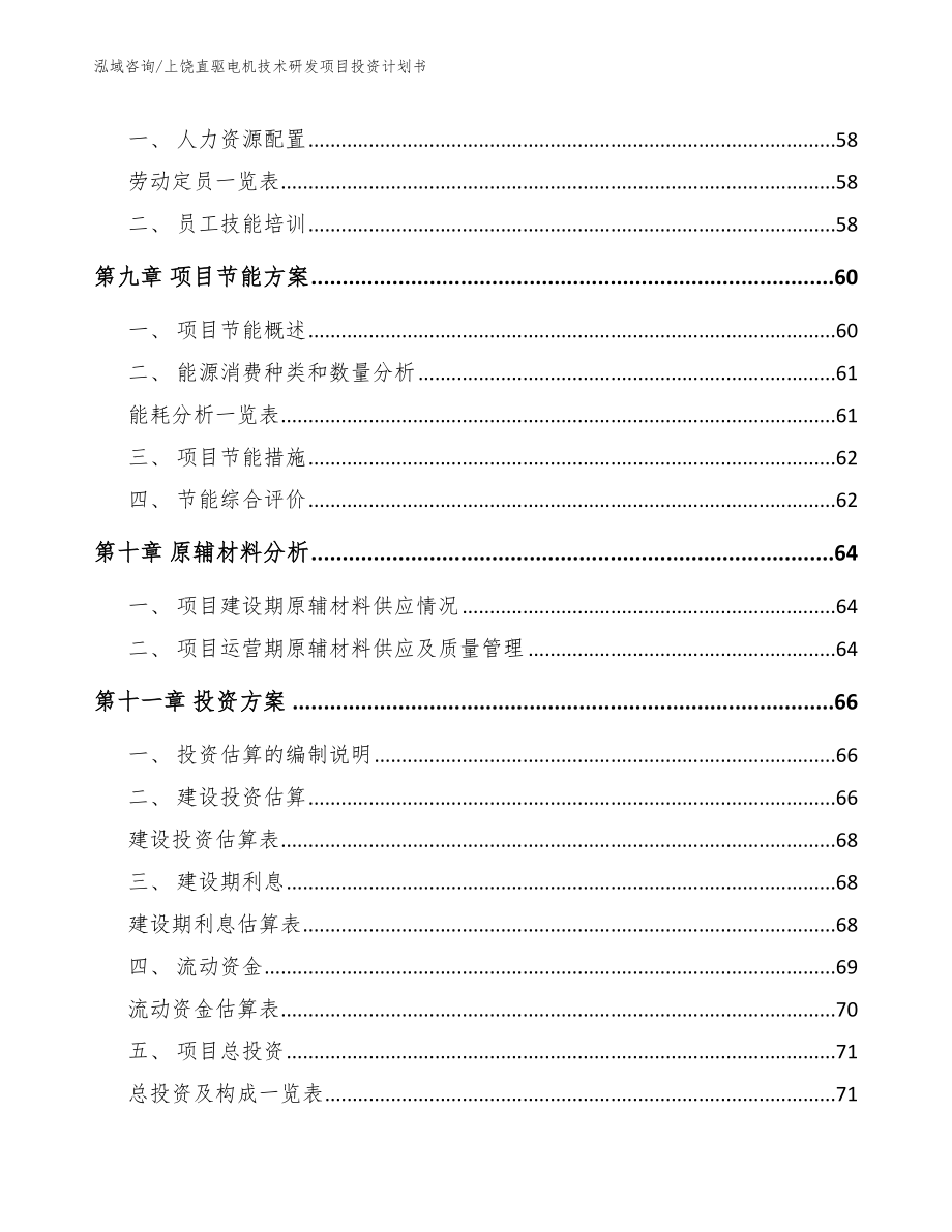 上饶直驱电机技术研发项目投资计划书_模板_第4页