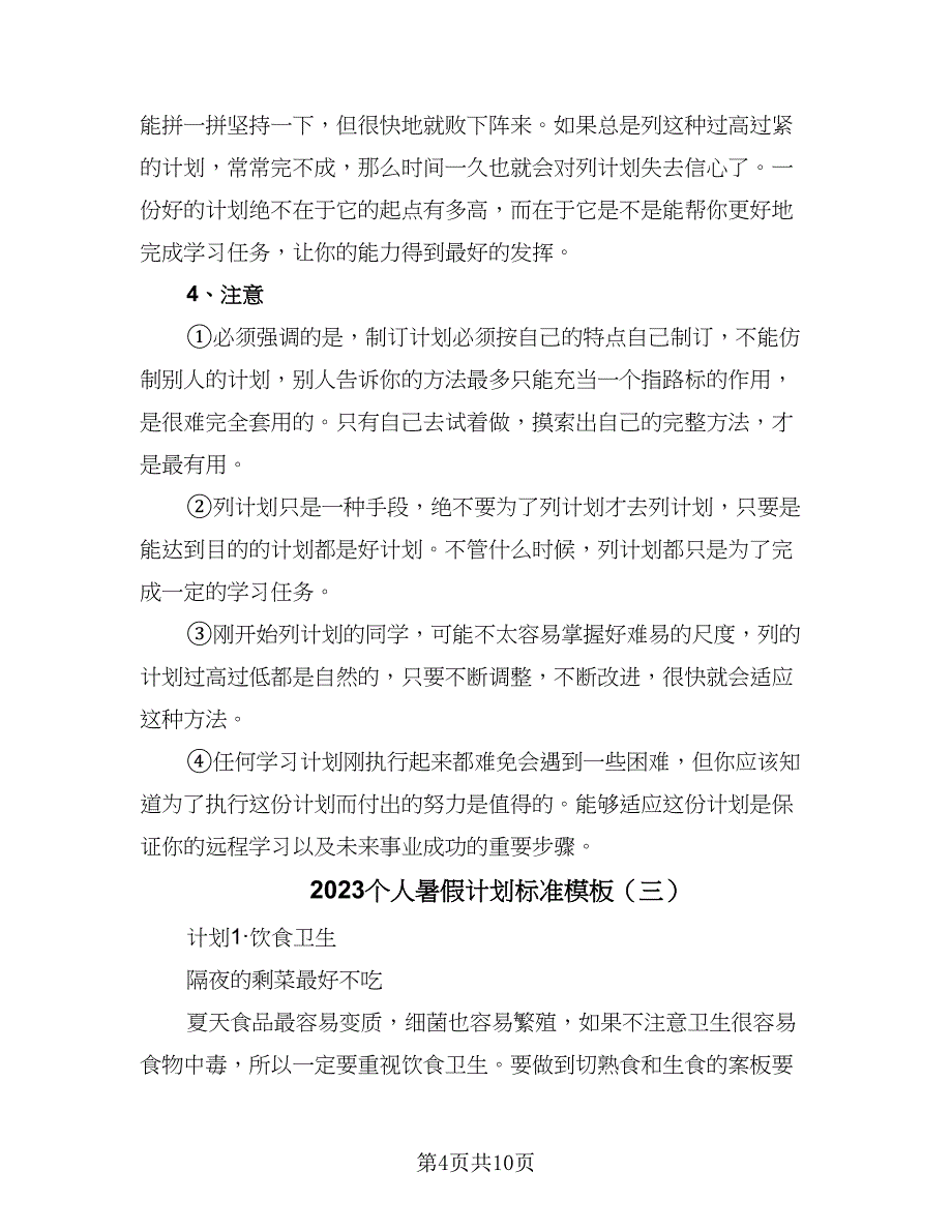 2023个人暑假计划标准模板（六篇）_第4页