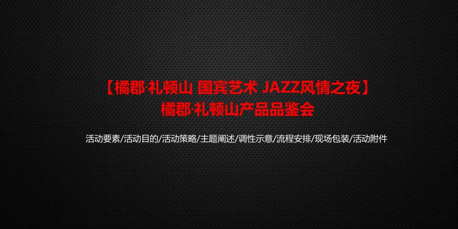 【橘郡 礼顿山 国宾艺术 JAZZ风情之夜】橘郡礼顿山产品品鉴会活动策划案_第1页