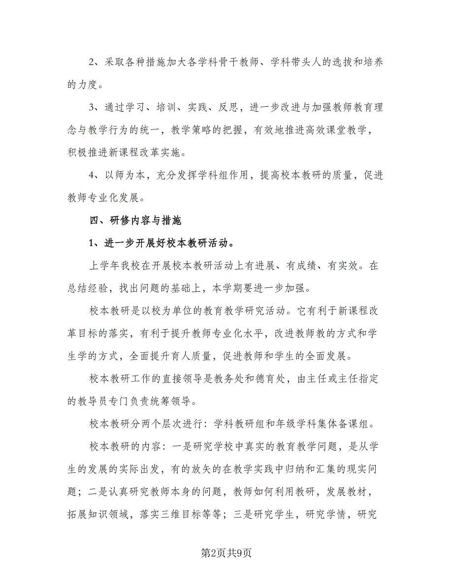 2023年校本教研工作计划标准样本（2篇）.doc_第2页