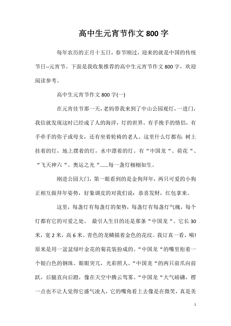 高中生元宵节作文800字.doc_第1页