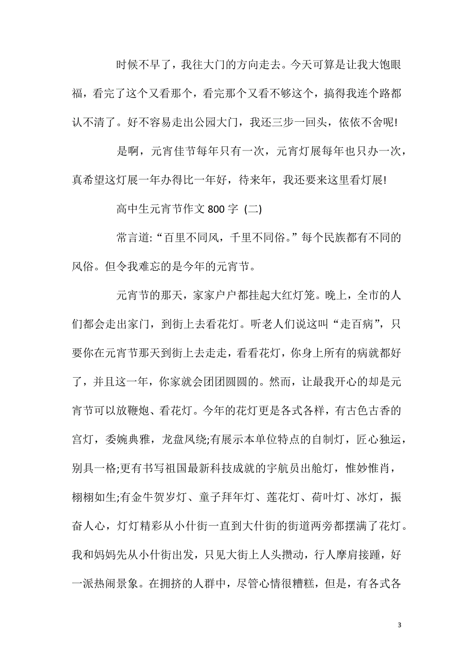 高中生元宵节作文800字.doc_第3页