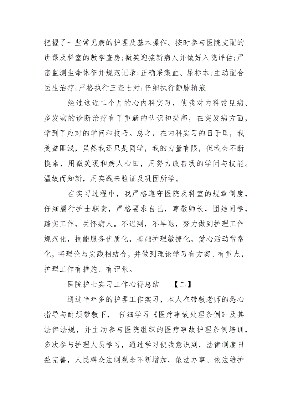 护士个人年度实习工作心得总结_第2页