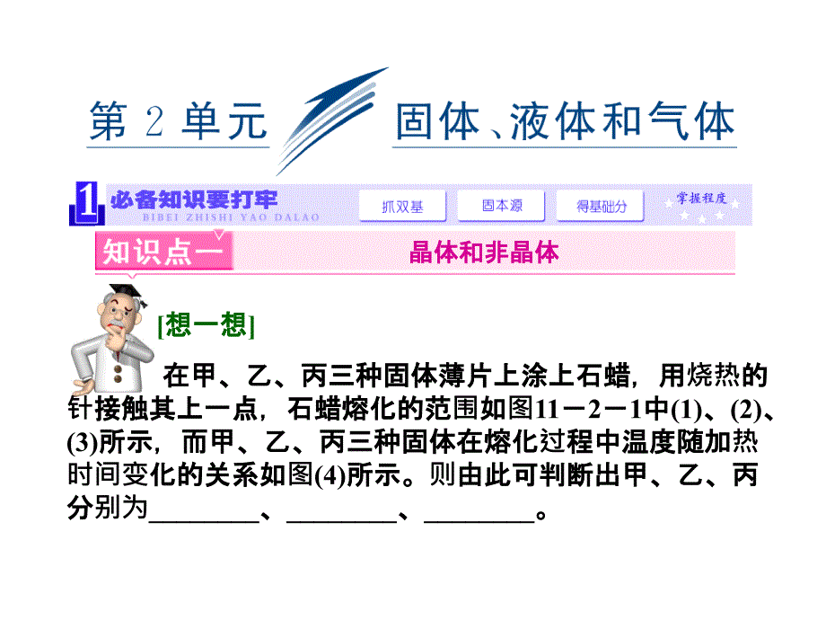 三维设计新课标高考物理一轮总复习课件 第十一章热学第2单元 固体、液体和气体(62张ppt)_第1页