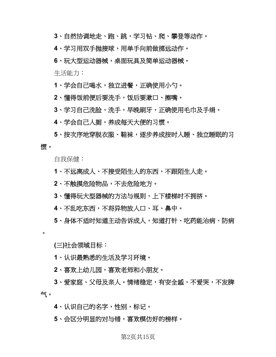 幼儿园小班秋季开学教师工作计划模板（四篇）.doc_第2页