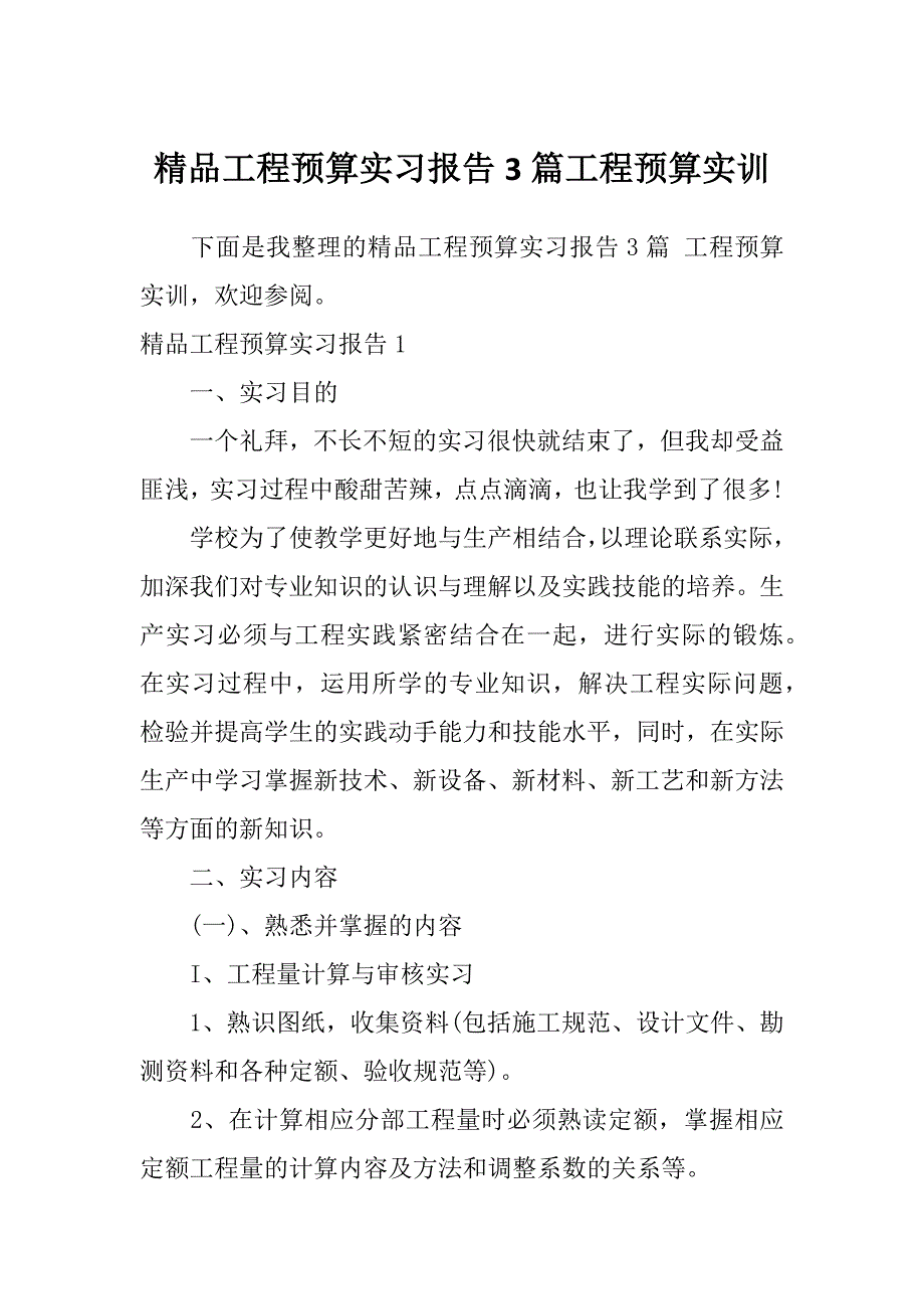 精品工程预算实习报告3篇工程预算实训_第1页