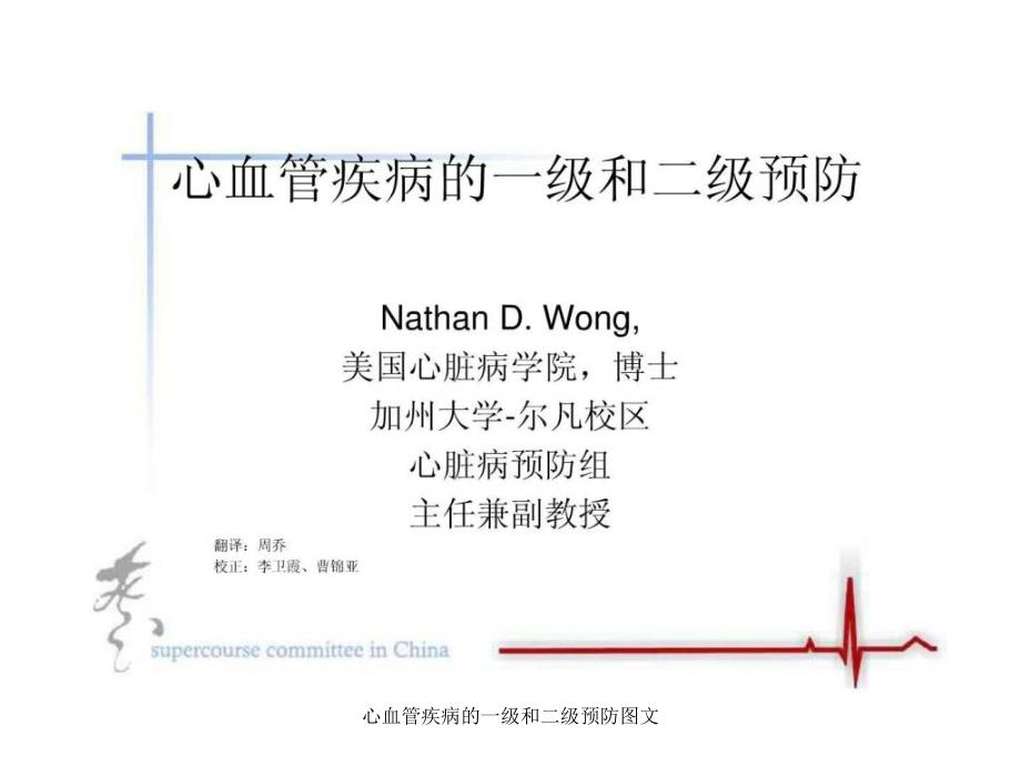 心血管疾病的一级和二级预防图文课件_第1页