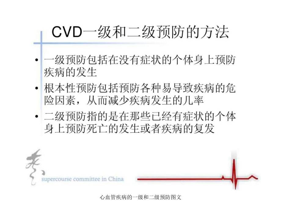 心血管疾病的一级和二级预防图文课件_第2页