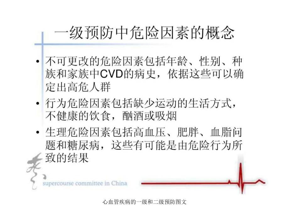 心血管疾病的一级和二级预防图文课件_第3页