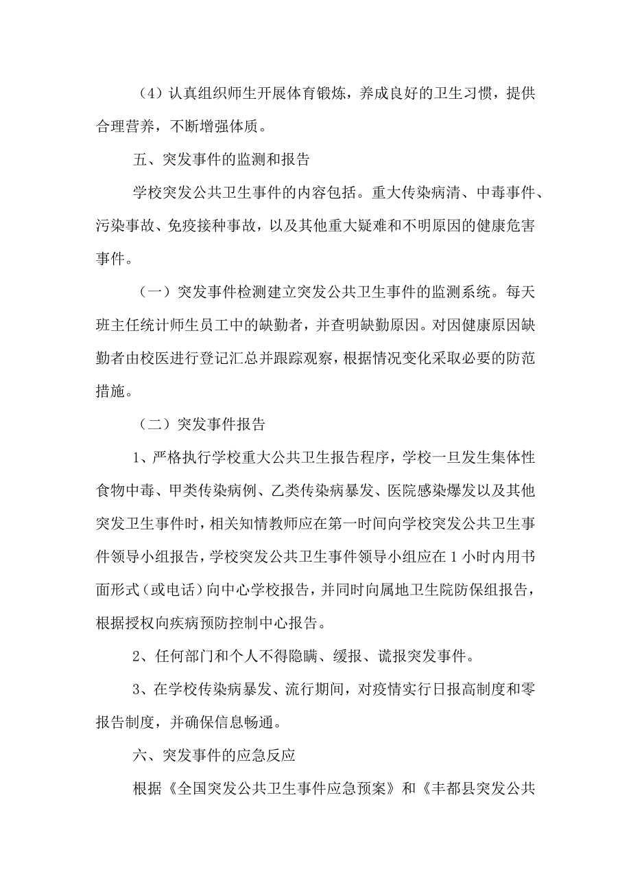 学校突发公共卫生事件应急处理预案_第4页