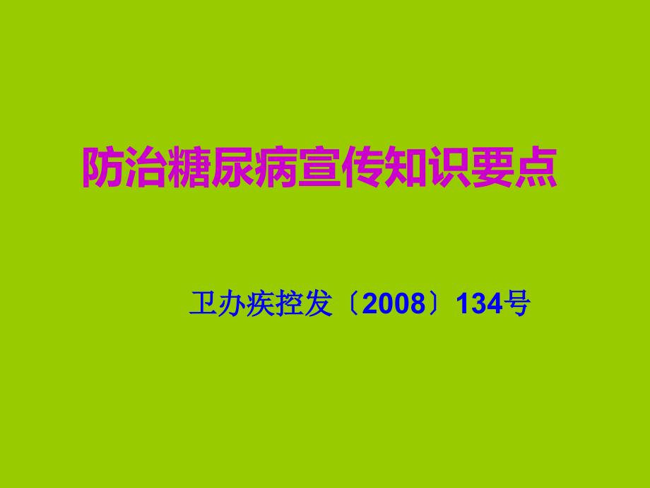 防治糖尿病宣传知识要点.ppt_第1页