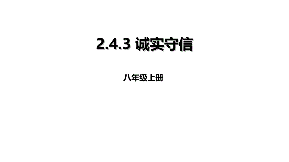 《道德与法治》八年级上册(部编版)课件：243诚实守信_第1页