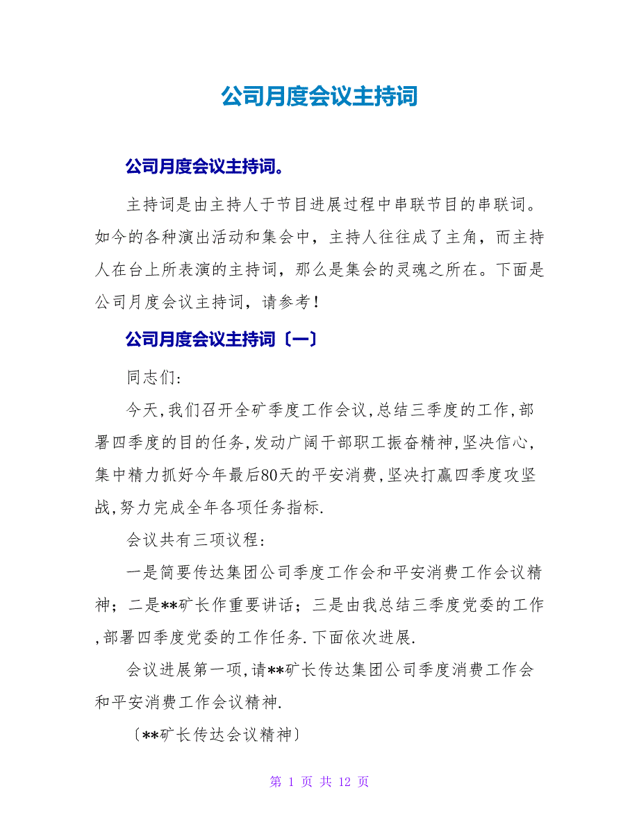 公司月度会议主持词.doc_第1页