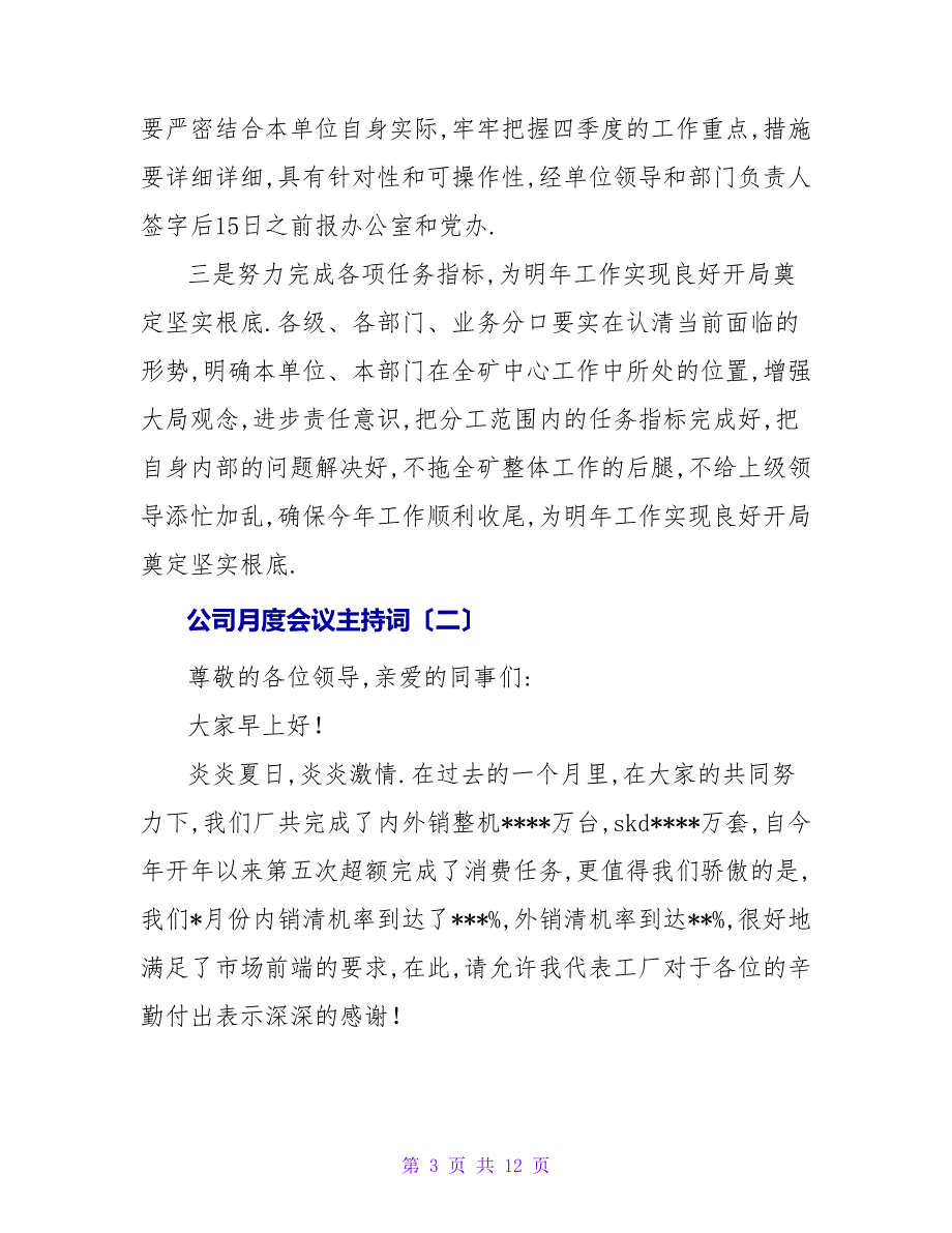 公司月度会议主持词.doc_第3页