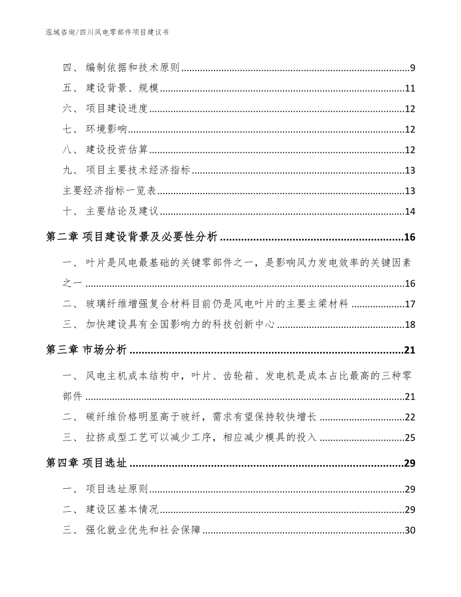 四川风电零部件项目建议书（模板）_第4页