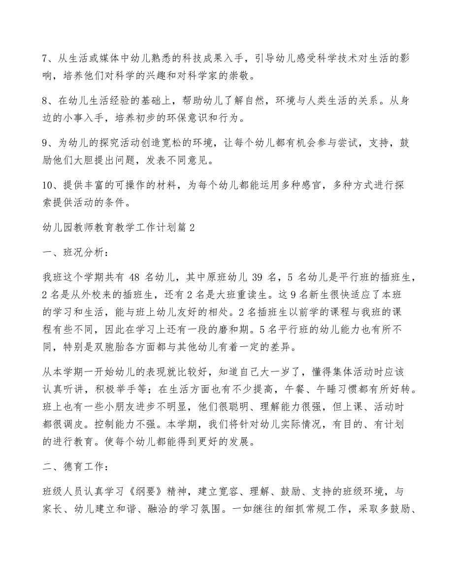 幼儿园教师教育教学工作计划7篇_第3页