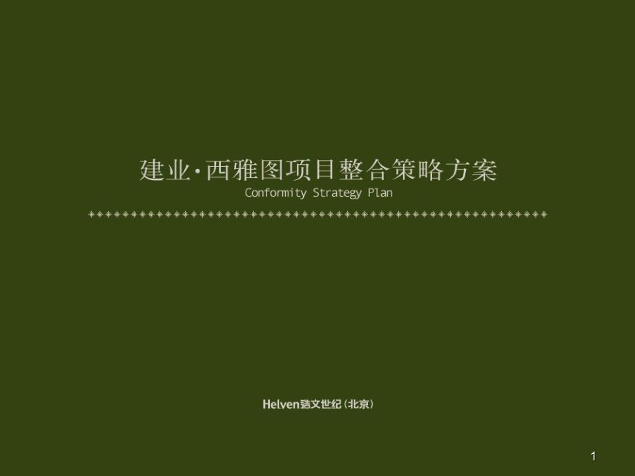 郑州建业西雅图项目整合策略方案166PPT浩文世纪_第1页