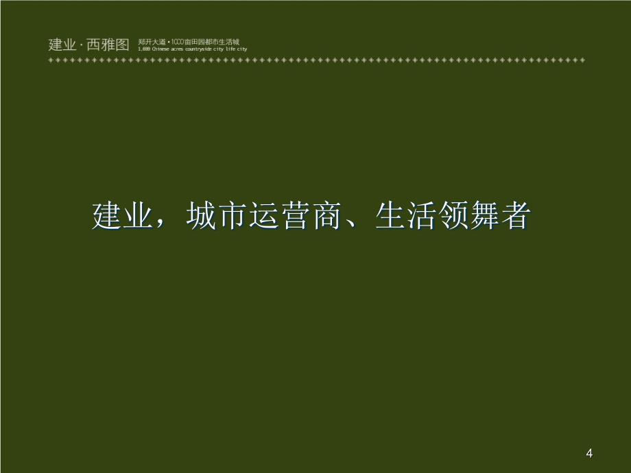 郑州建业西雅图项目整合策略方案166PPT浩文世纪_第4页