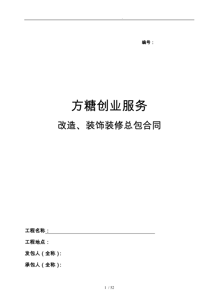 工程装饰装修总包合同模板_第1页