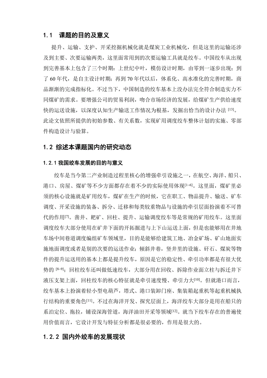 矿用调度绞车设计和实现机械工程管理专业_第3页