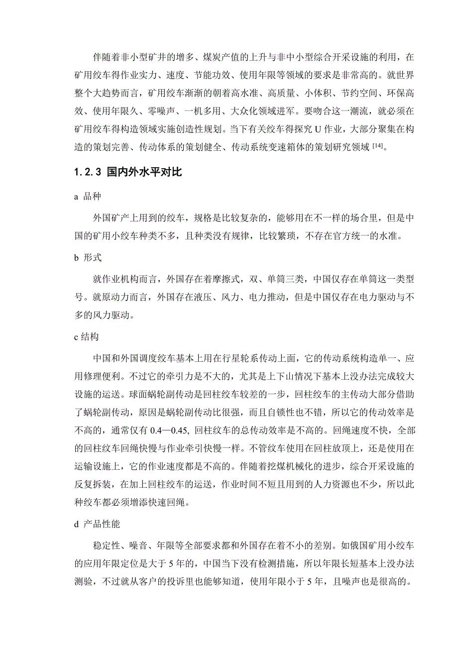 矿用调度绞车设计和实现机械工程管理专业_第4页