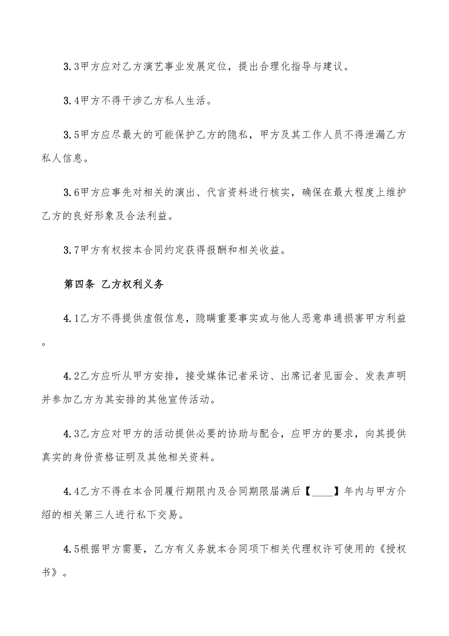 2022年艺人代理合同范本_第4页