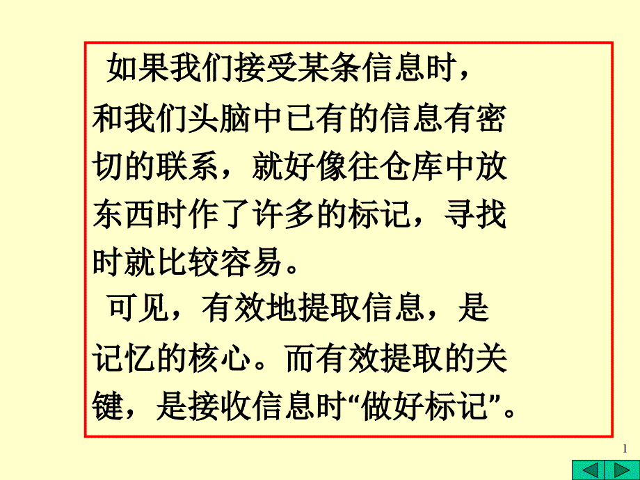 如果我们接受某条信息时和我们头脑中已有的信息有密切_第1页