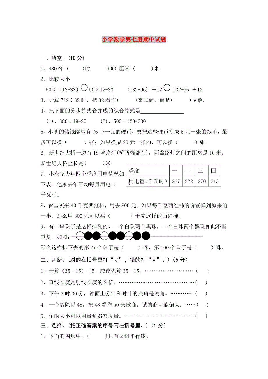 小学数学第七册期中试题_第1页