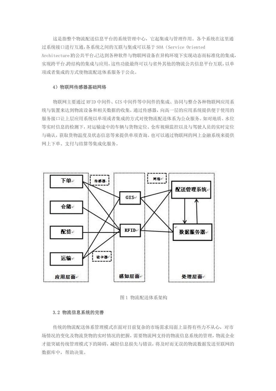 基于物联网的物流配送体系探析.doc_第5页