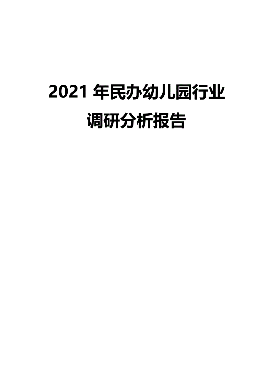 2021年民办幼儿园行业调研分析报告_第1页