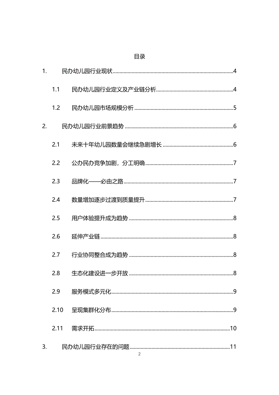 2021年民办幼儿园行业调研分析报告_第2页