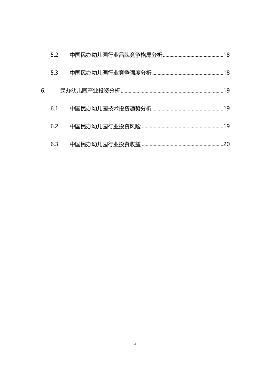 2021年民办幼儿园行业调研分析报告_第4页