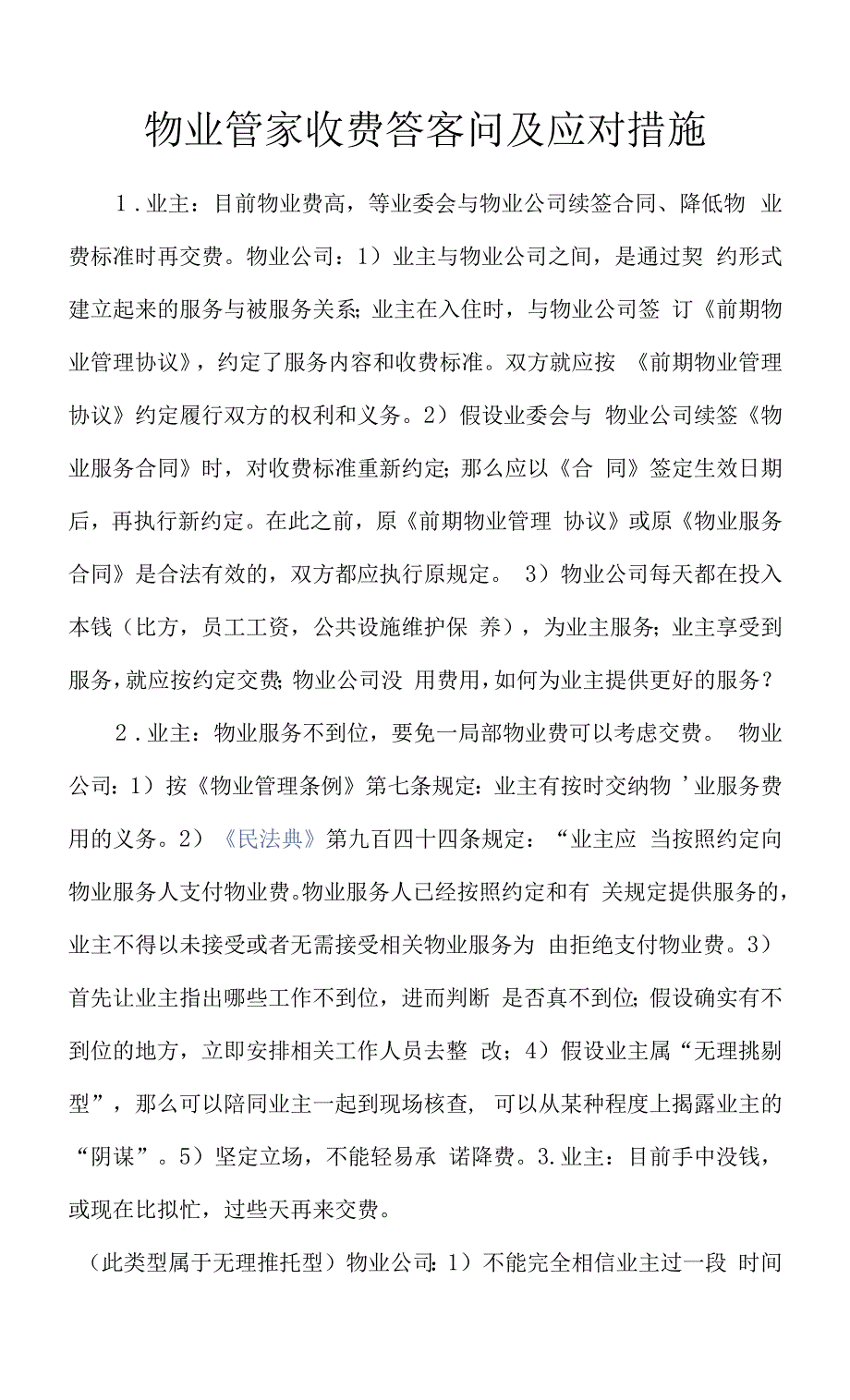 物业管家收费答客问及应对措施.docx_第1页
