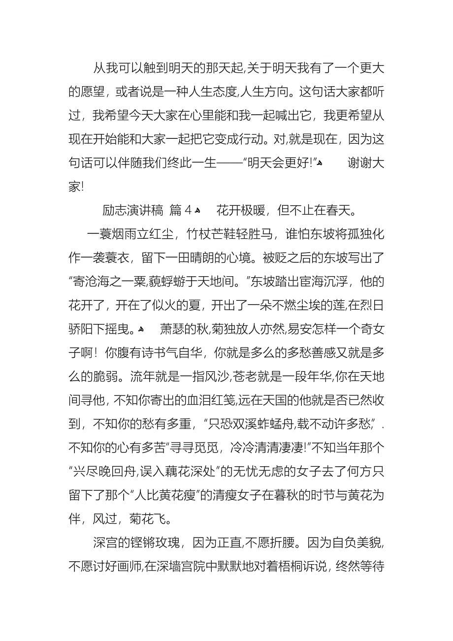 必备励志演讲稿模板合集七篇_第5页