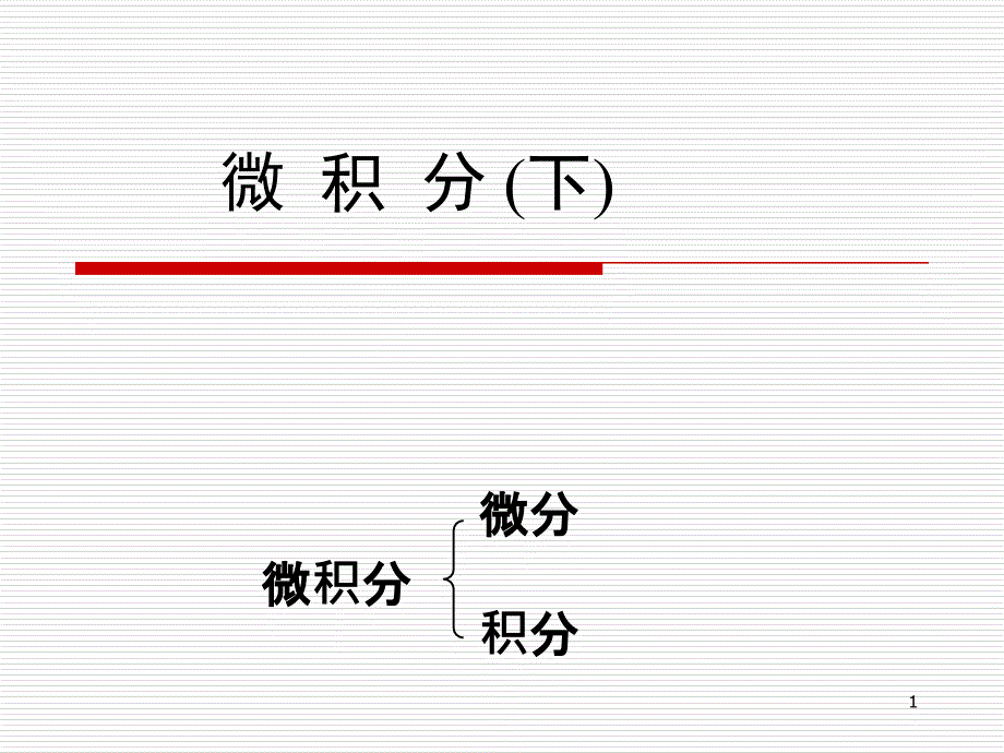 不定积分的概念与性质ppt课件_第1页