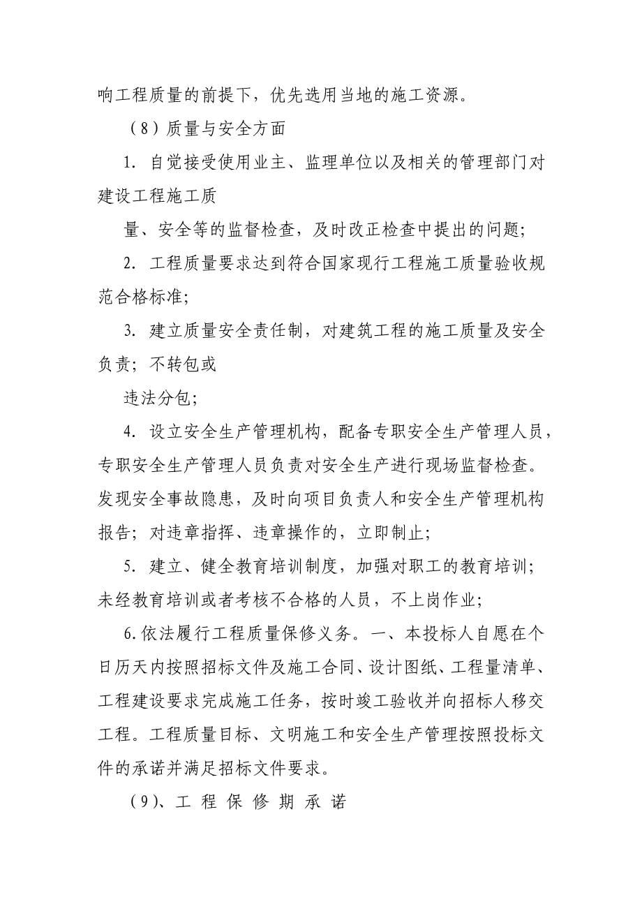 人员设备资金等方面具有相应的施工能力承诺书.doc_第5页