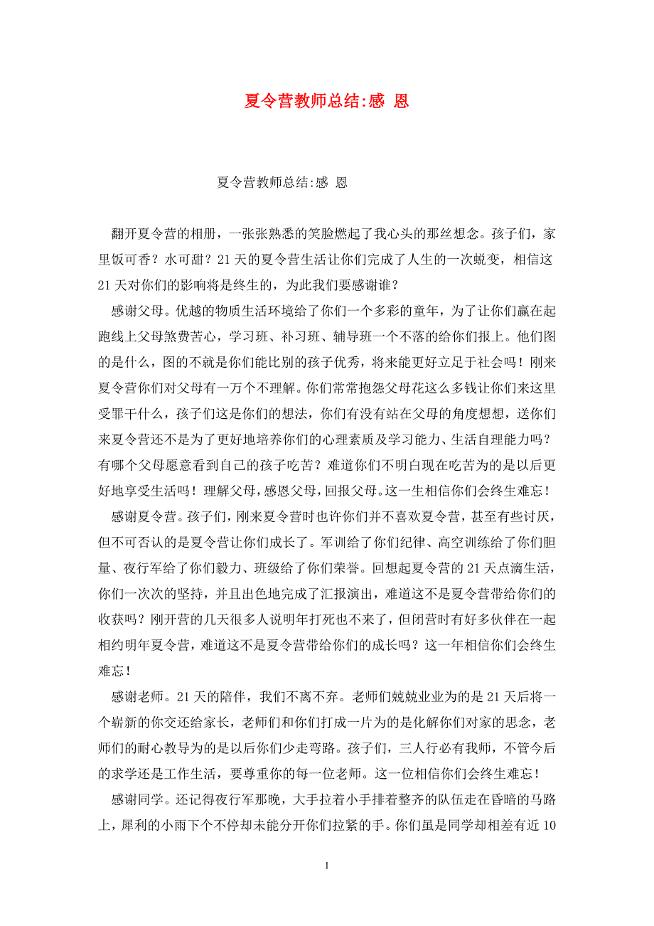 夏令营教师总结-感 恩_第1页