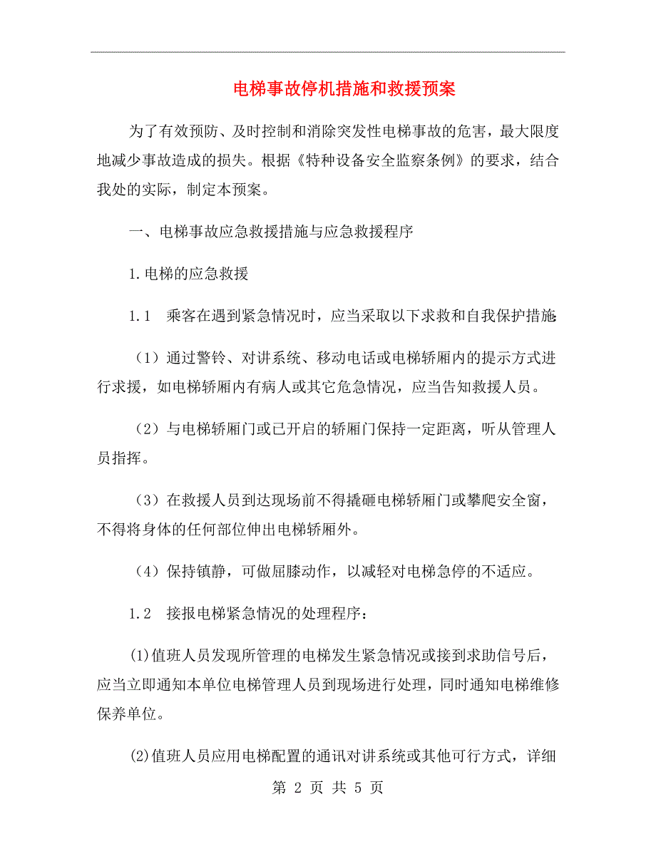 电梯事故停机措施和救援预案_第2页