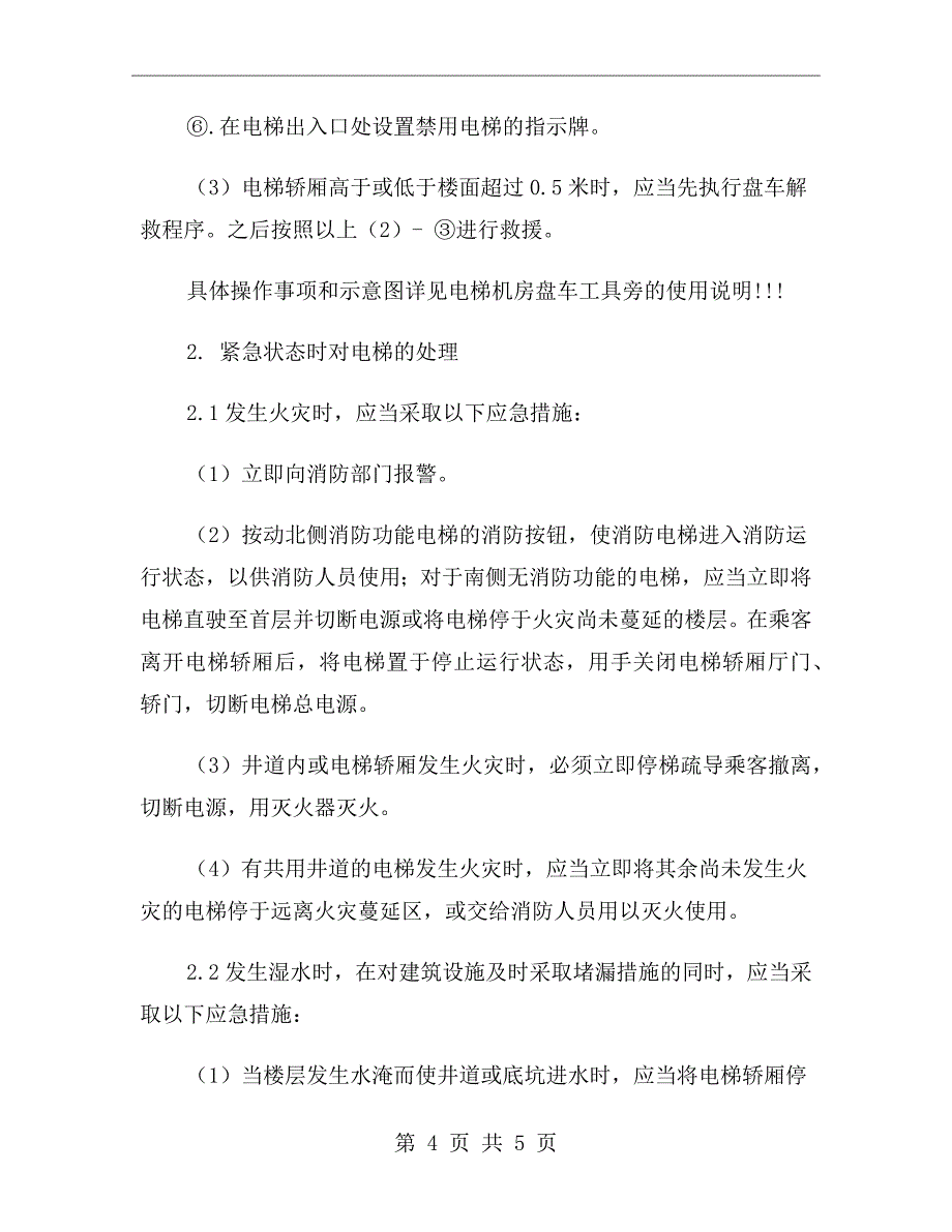 电梯事故停机措施和救援预案_第4页