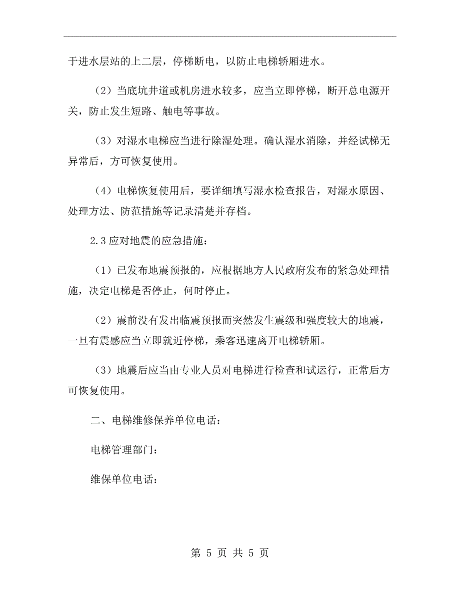 电梯事故停机措施和救援预案_第5页