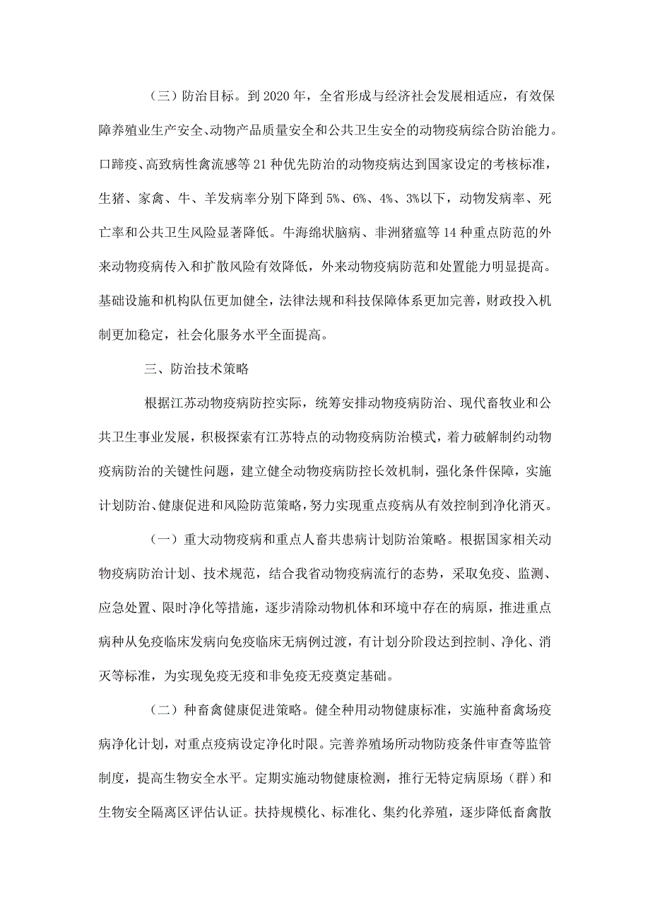 精品资料2022年收藏江苏省中长期动物疫病防治规划_第4页