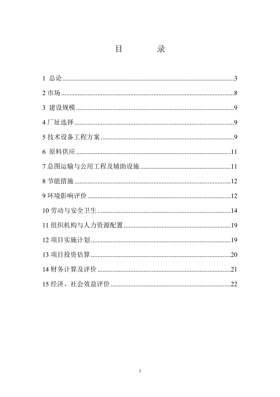 盘锦通宇气体有限公司供气站项目可行性研究报告.doc_第3页