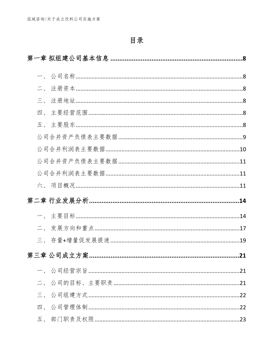 关于成立饮料公司实施方案_第2页