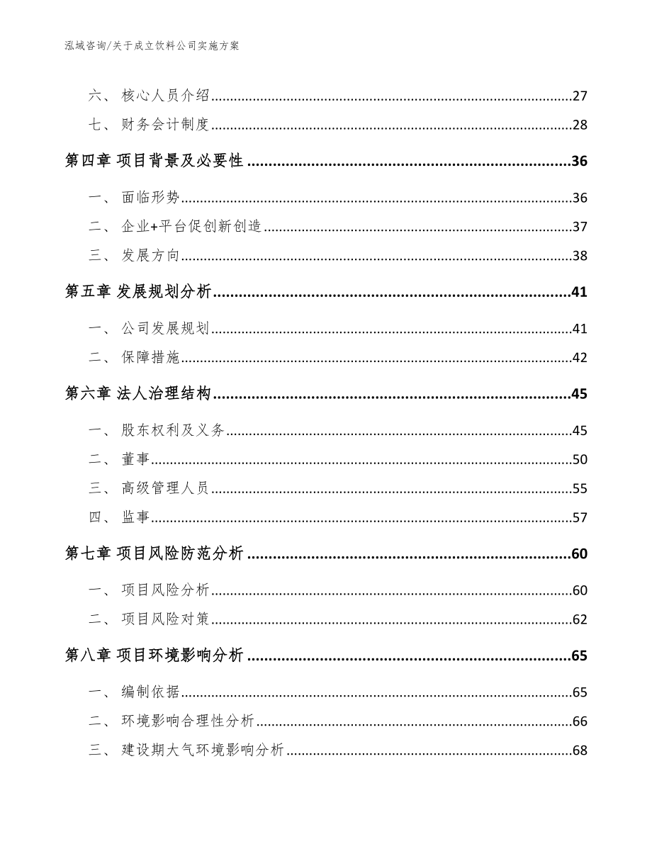 关于成立饮料公司实施方案_第3页