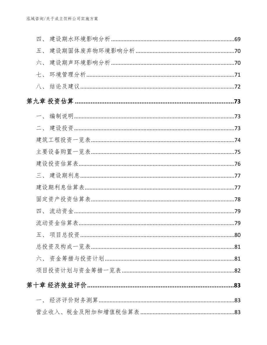 关于成立饮料公司实施方案_第4页