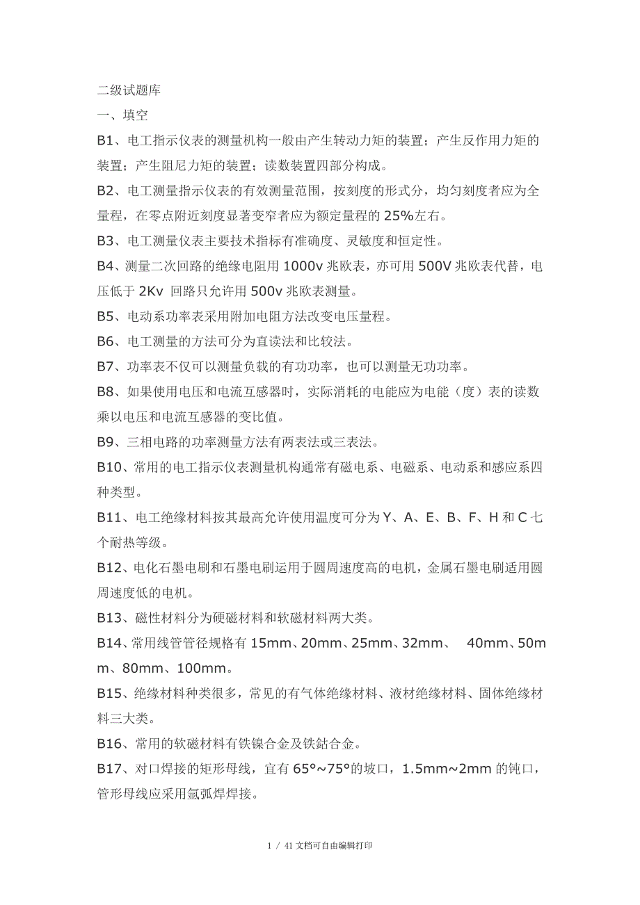 电工二级试题库_第1页