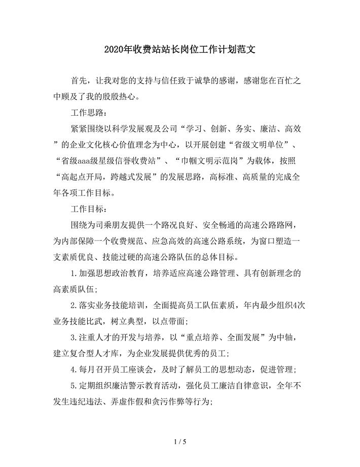 2020年收费站站长岗位工作计划范文.doc