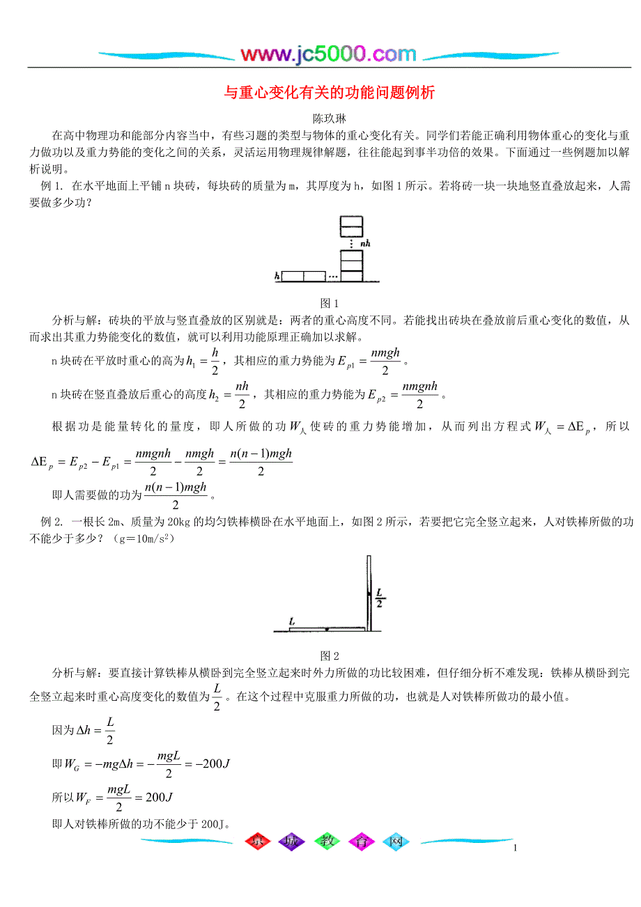 (精品)103：与重心变化有关的功能问题例析学法指导不分版本_第1页